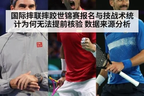 国际摔联摔跤世锦赛报名与技战术统计为何无法提前核验 数据来源分析