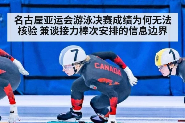 名古屋亚运会游泳决赛成绩为何无法核验 兼谈接力棒次安排的信息边界