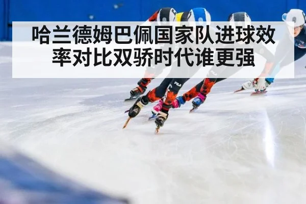 哈兰德姆巴佩国家队进球效率对比双骄时代谁更强