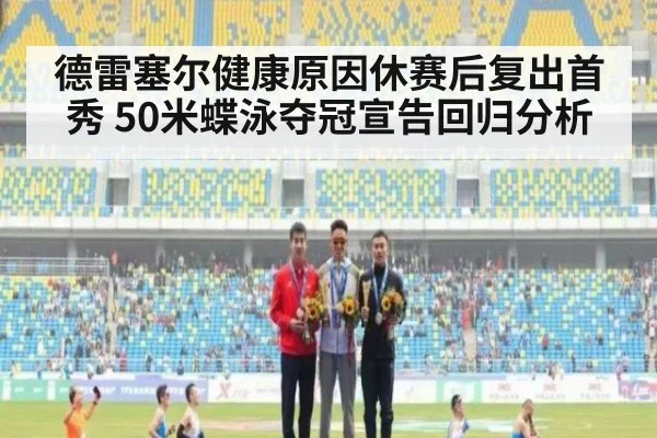 德雷塞尔健康原因休赛后复出首秀 50米蝶泳夺冠宣告回归分析